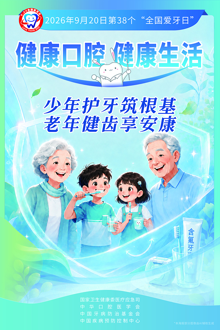 4.第38个全国爱牙日健康口腔主题宣传海报.jpg